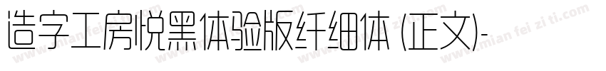 造字工房悦黑体验版纤细体 (正文)字体转换